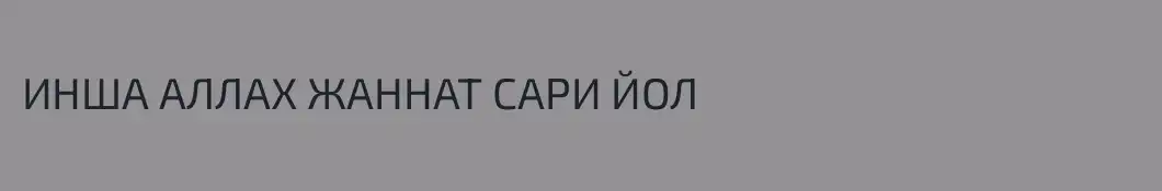 ИНША АЛЛАХ ЖАННАТ САРИ ЙОЛ
